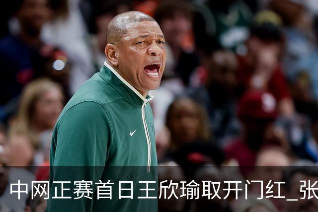 中网正赛首日王欣瑜取开门红 张帅终结单打24连败