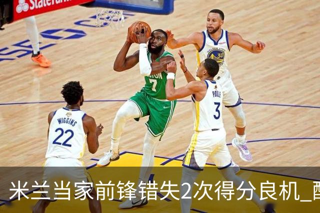 米兰当家前锋错失2次得分良机 配得上800万年薪？